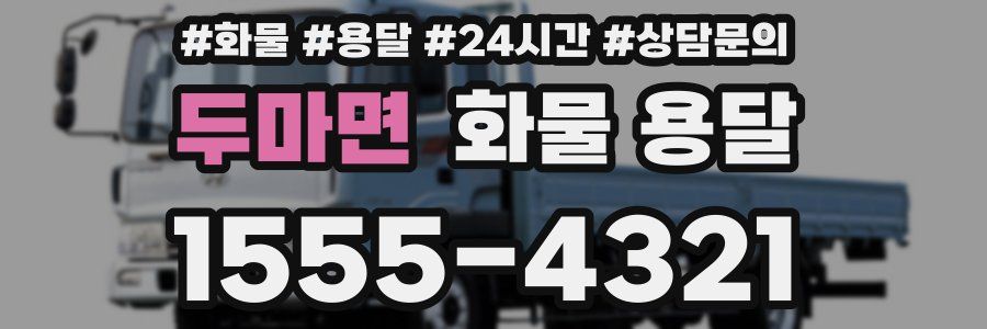 두마면 화물 용달