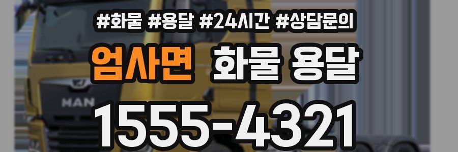 엄사면 화물 용달