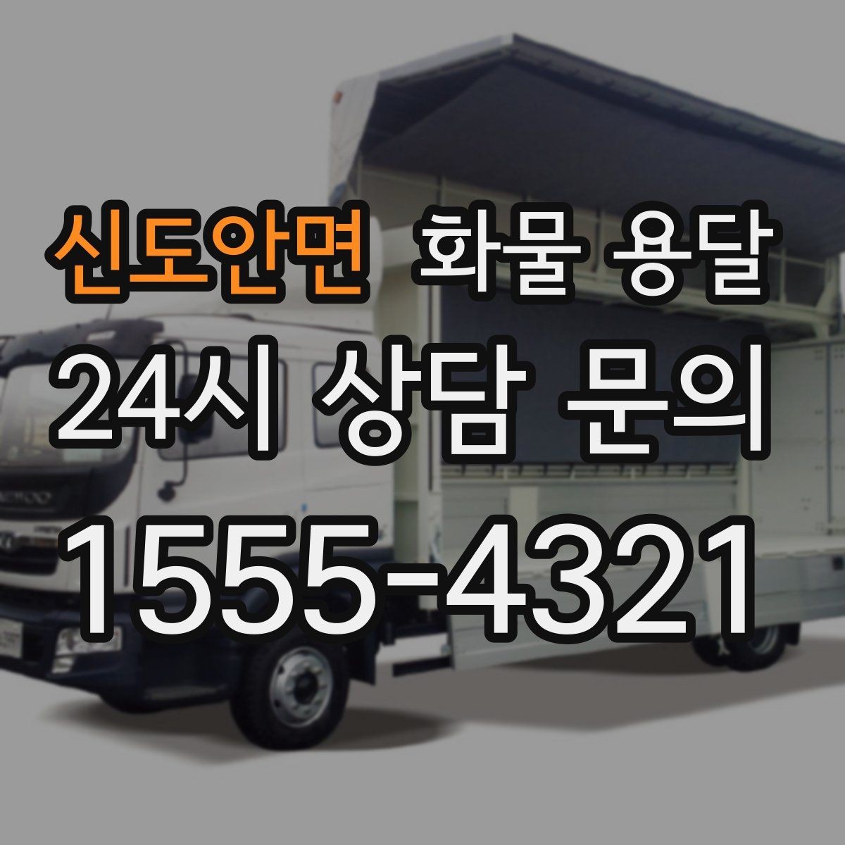 신도안면 화물 용달 인수증 서류 전달이 필요한 상황