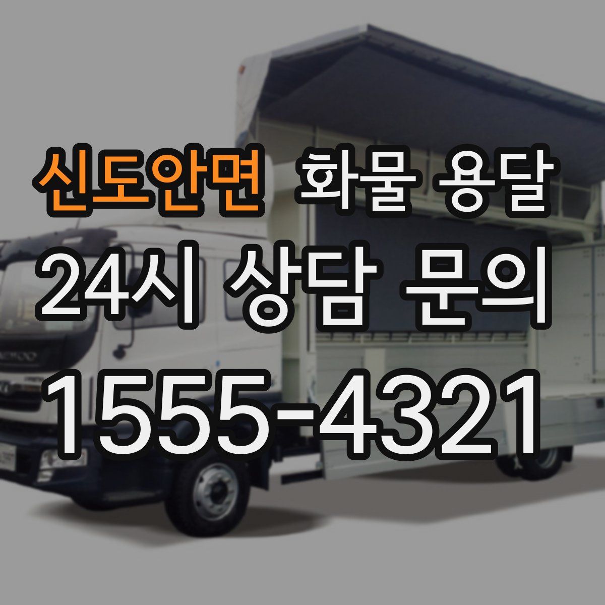 신도안면 화물 용달