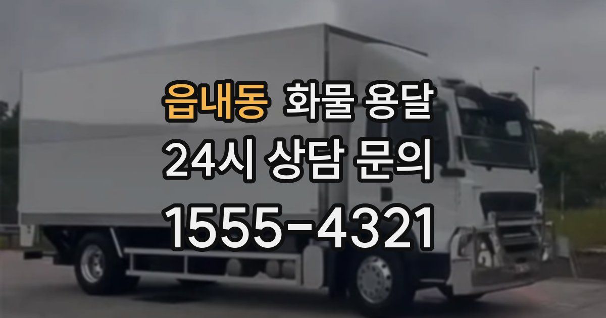 읍내동 화물 용달