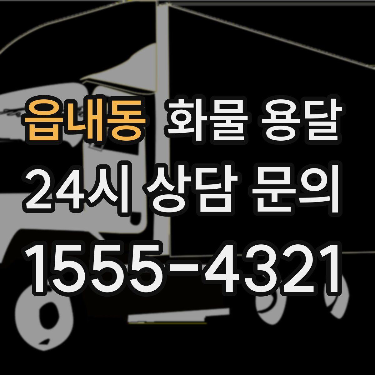 읍내동 화물 용달