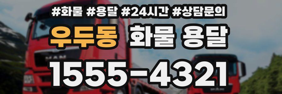 우두동 화물 용달