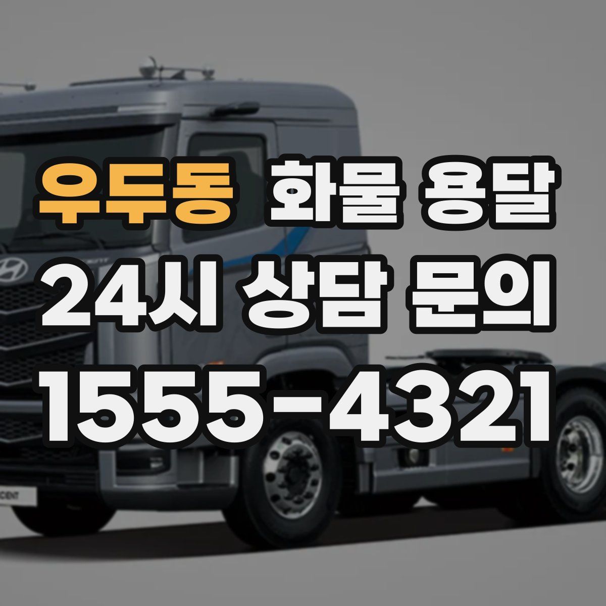 우두동 화물 용달