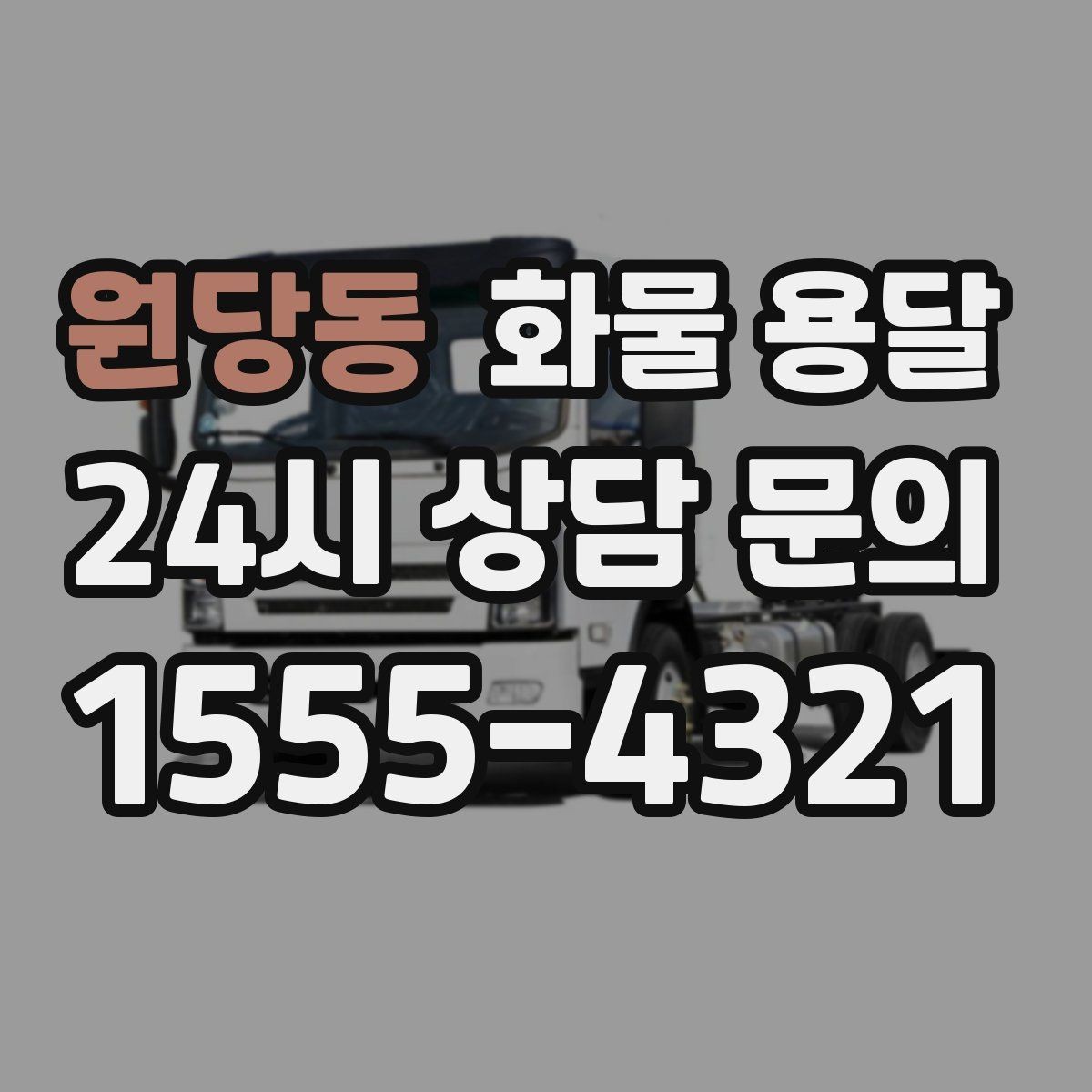 원당동 화물 용달 지게차가 없는 곳에서 하차하는 방법