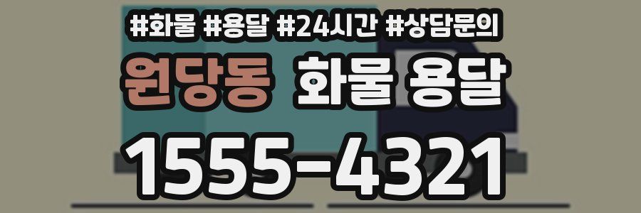 원당동 화물 용달