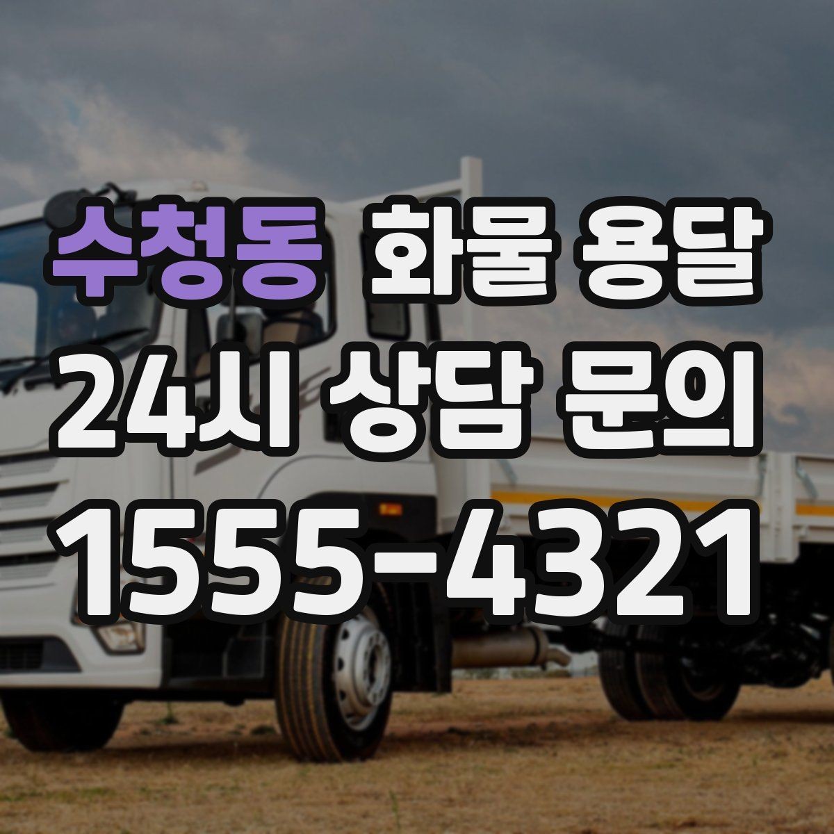 수청동 화물 용달 사무실 이전 짐을 나눠 보내는 방법