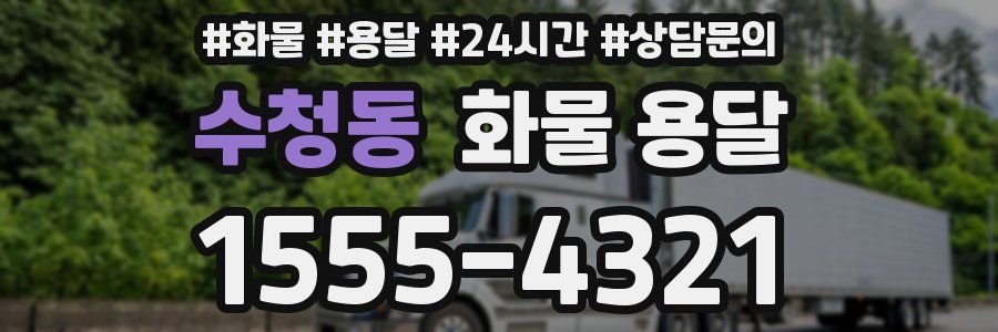 수청동 화물 용달