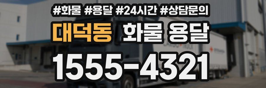 대덕동 화물 용달