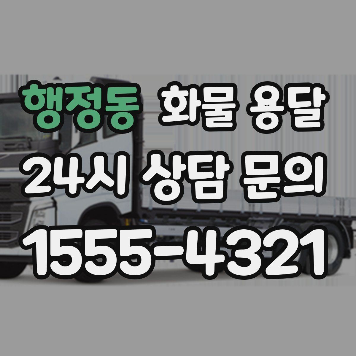 행정동 화물 용달 계단 작업이 필요한 경우 미리 알려야 하는 이유