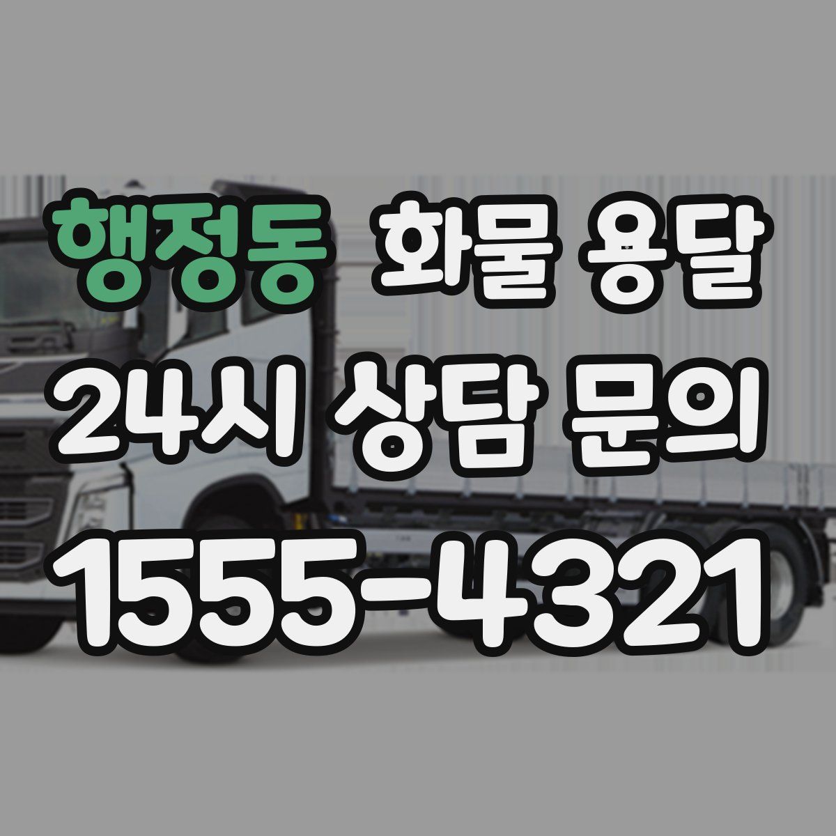 행정동 화물 용달