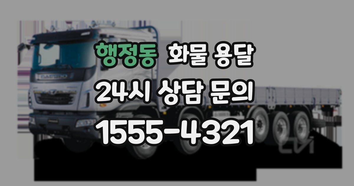 행정동 화물 용달