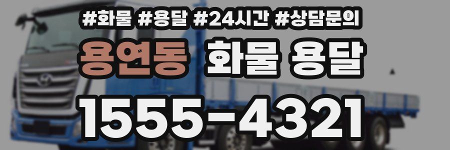 용연동 화물 용달