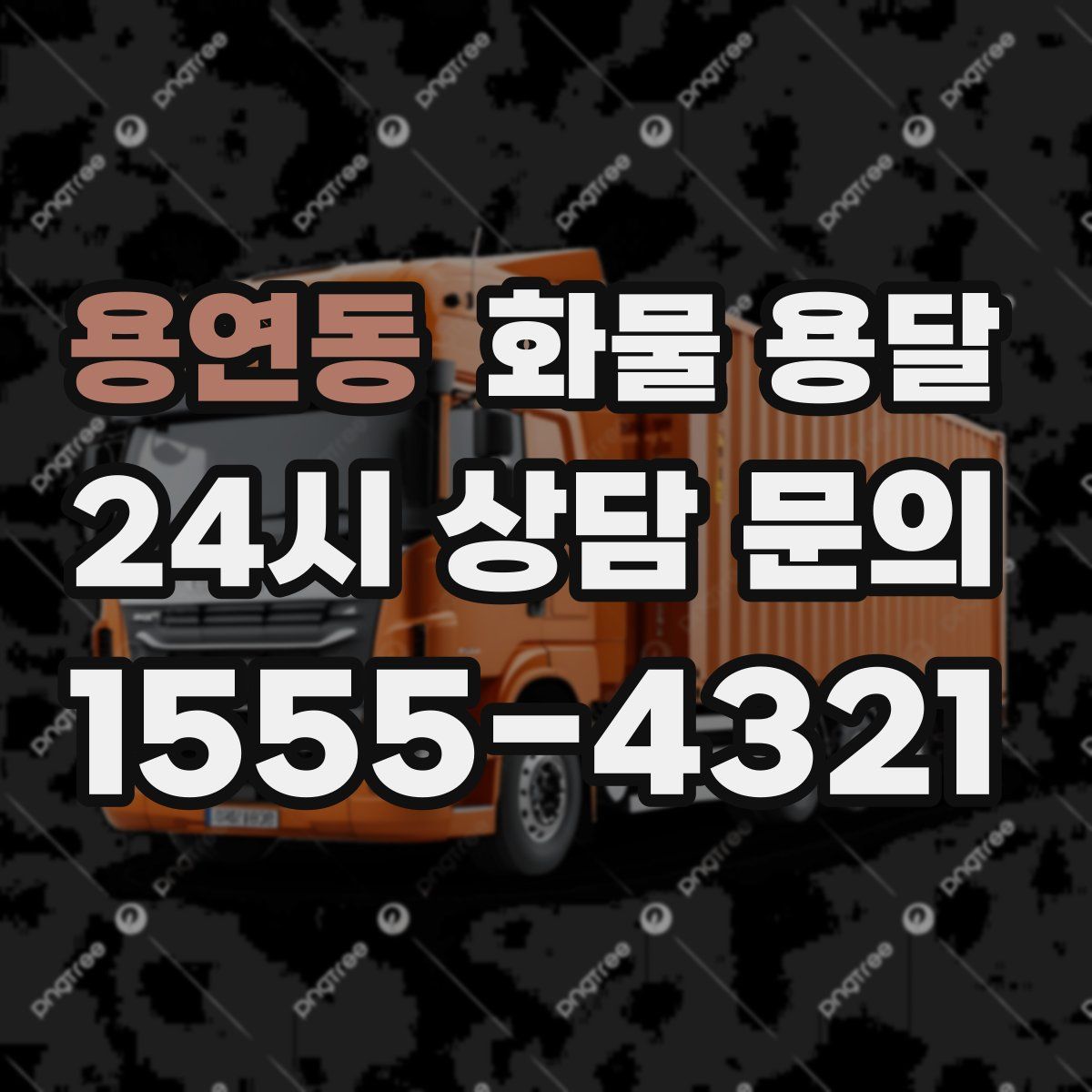 용연동 화물 용달