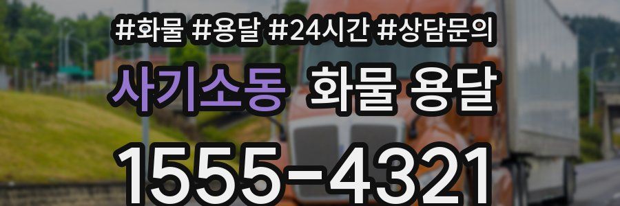 사기소동 화물 용달