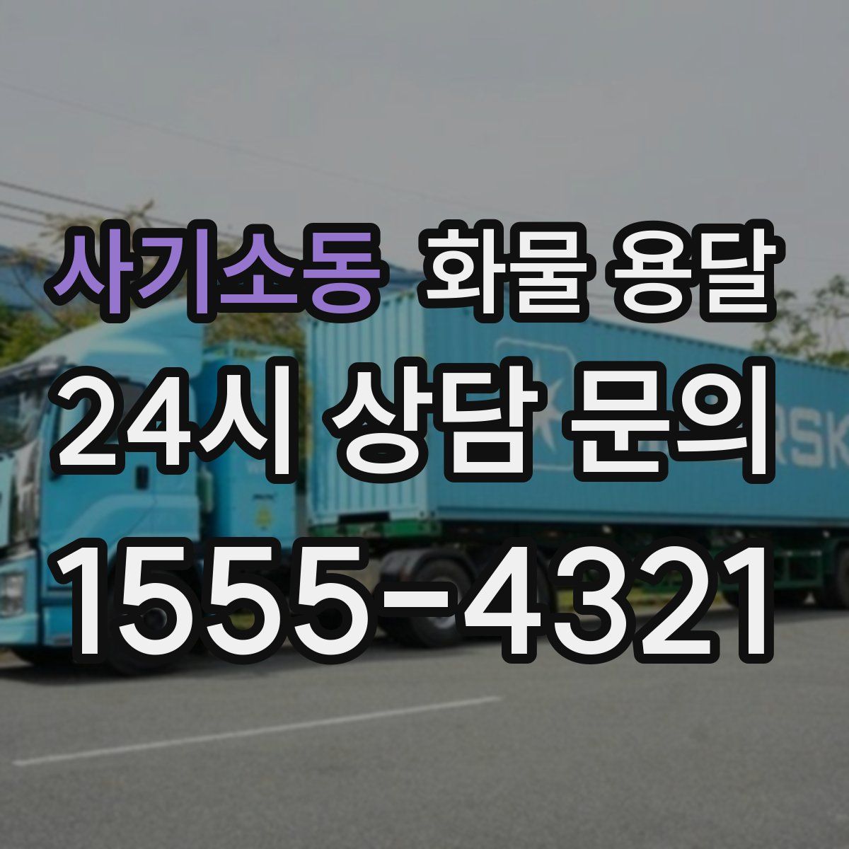 사기소동 화물 용달