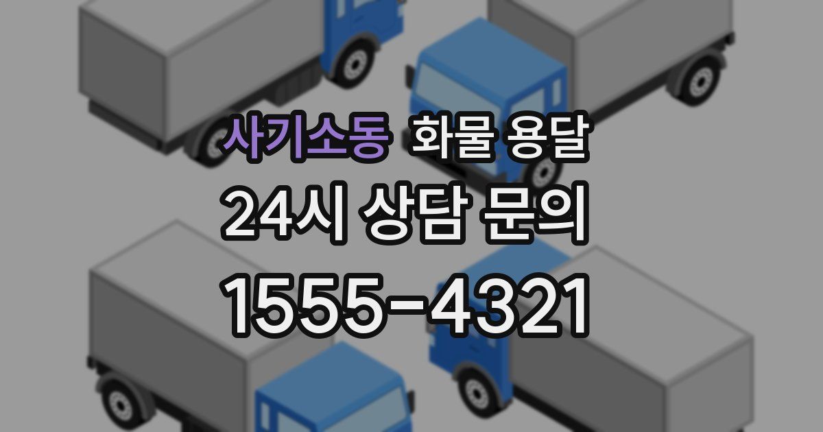 사기소동 화물 용달