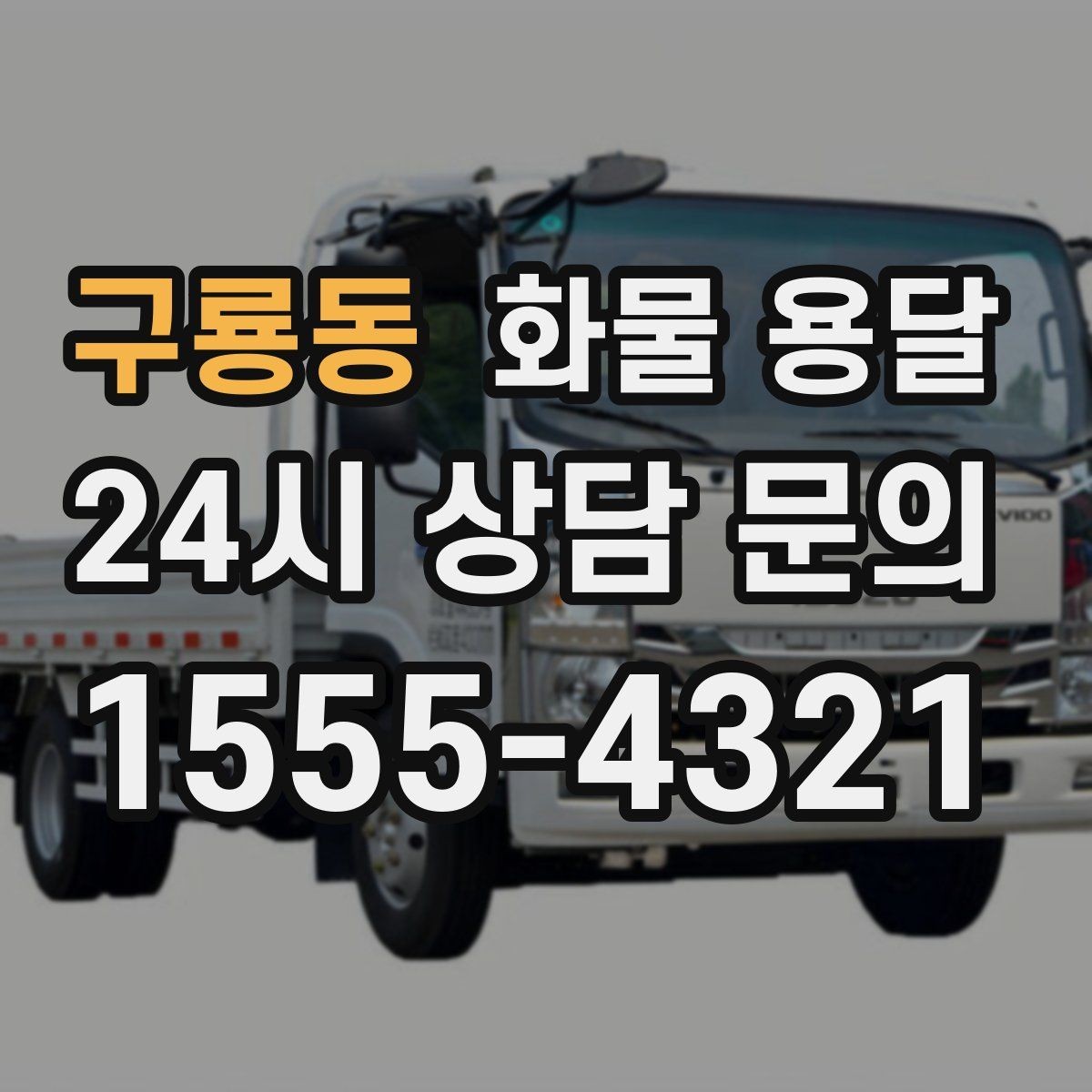 구룡동 화물 용달 파렛트 화물은 지게차 유무가 핵심입니다