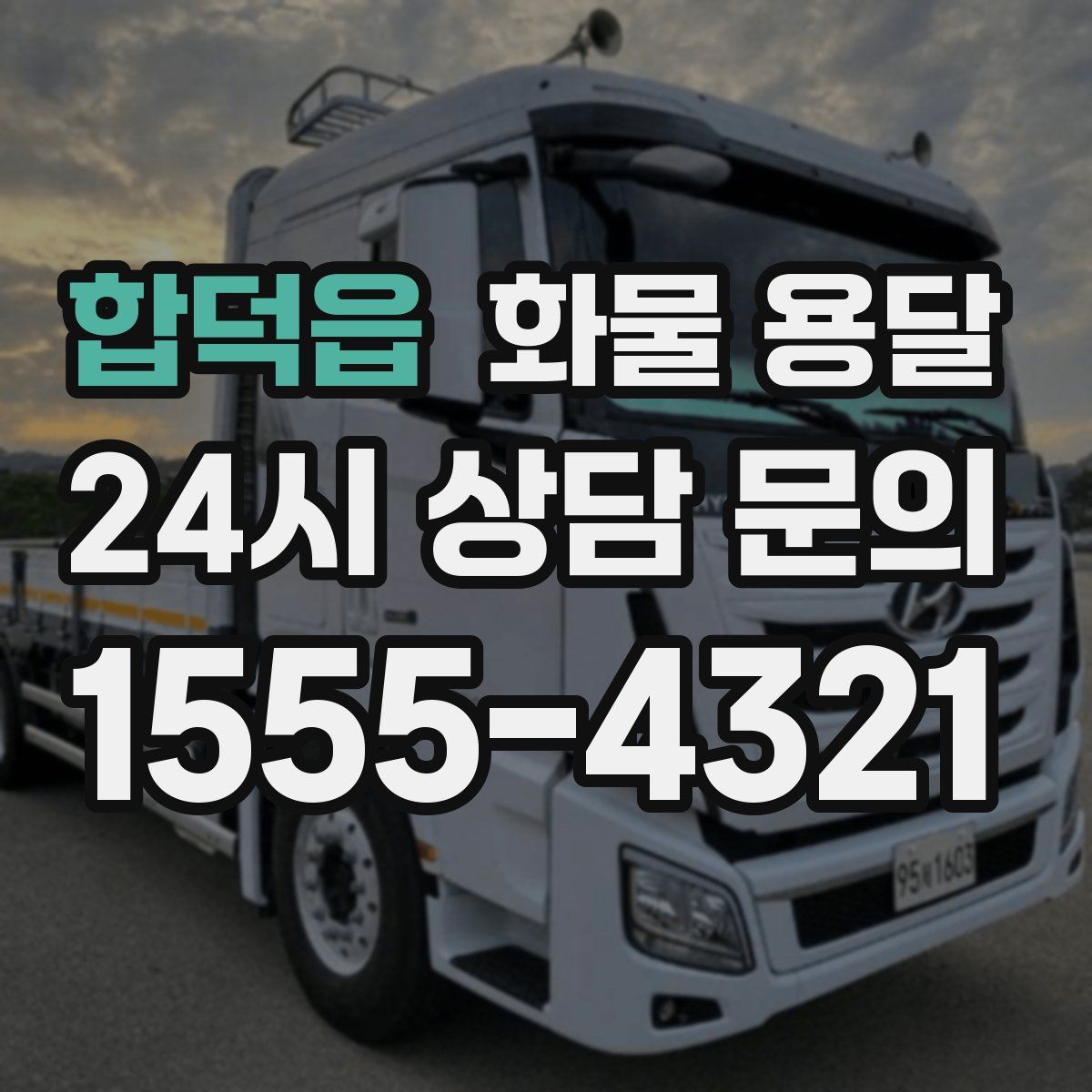 합덕읍 화물 용달
