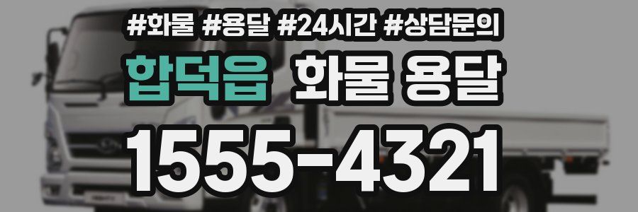 합덕읍 화물 용달