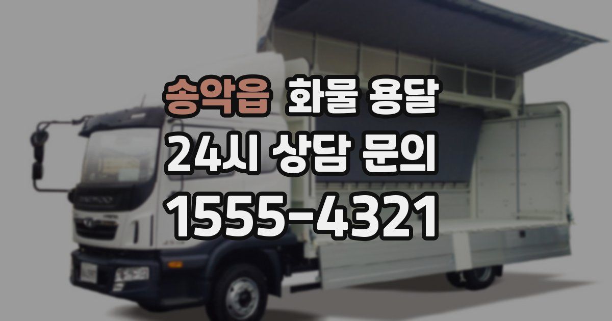 송악읍 화물 용달