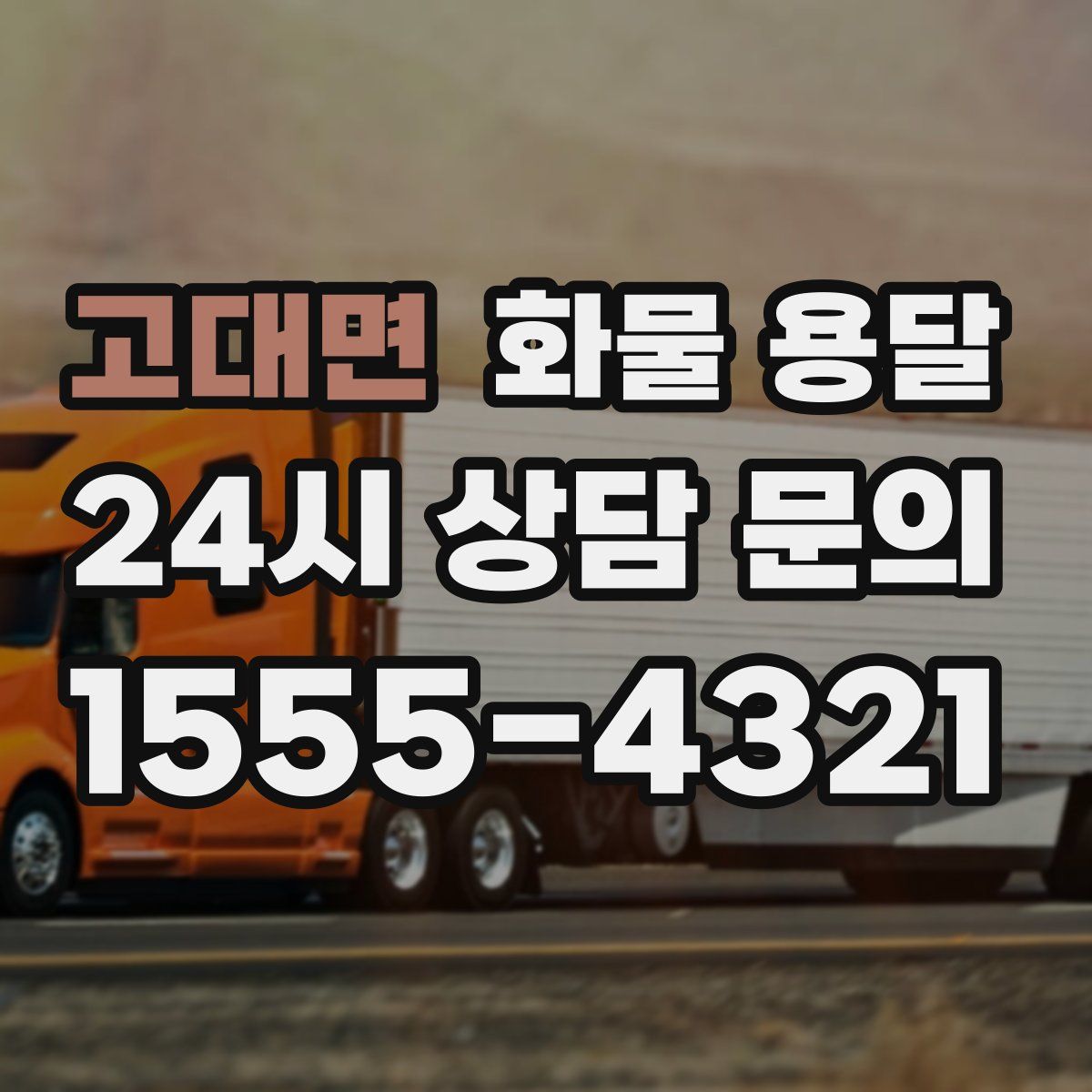 고대면 화물 용달