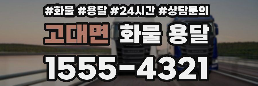고대면 화물 용달