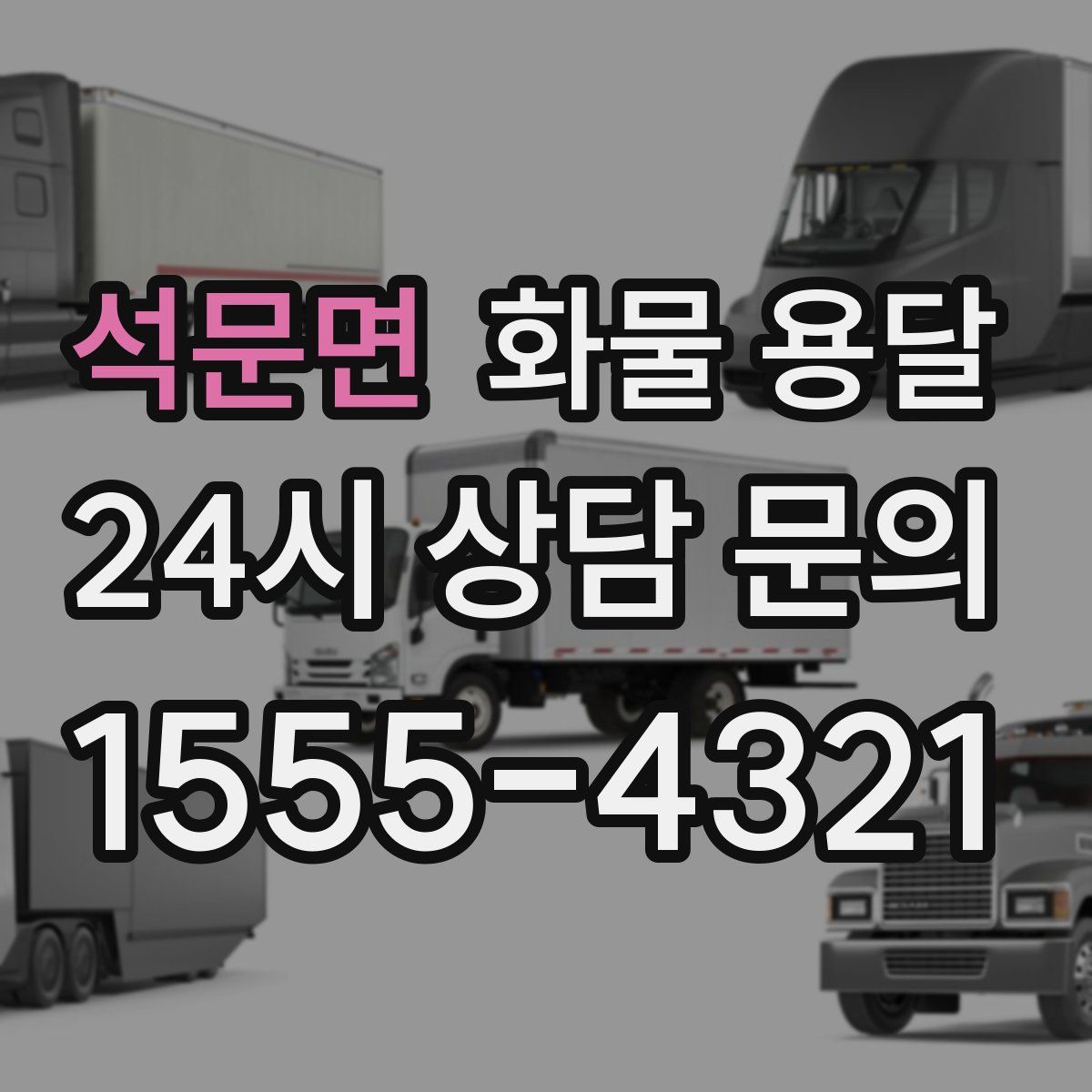 석문면 화물 용달