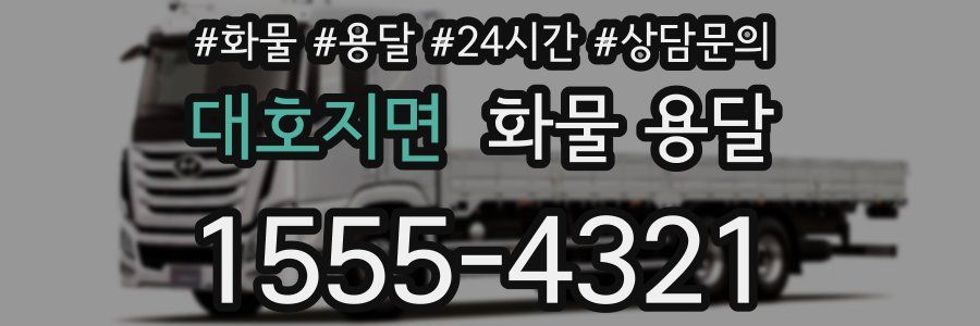 대호지면 화물 용달