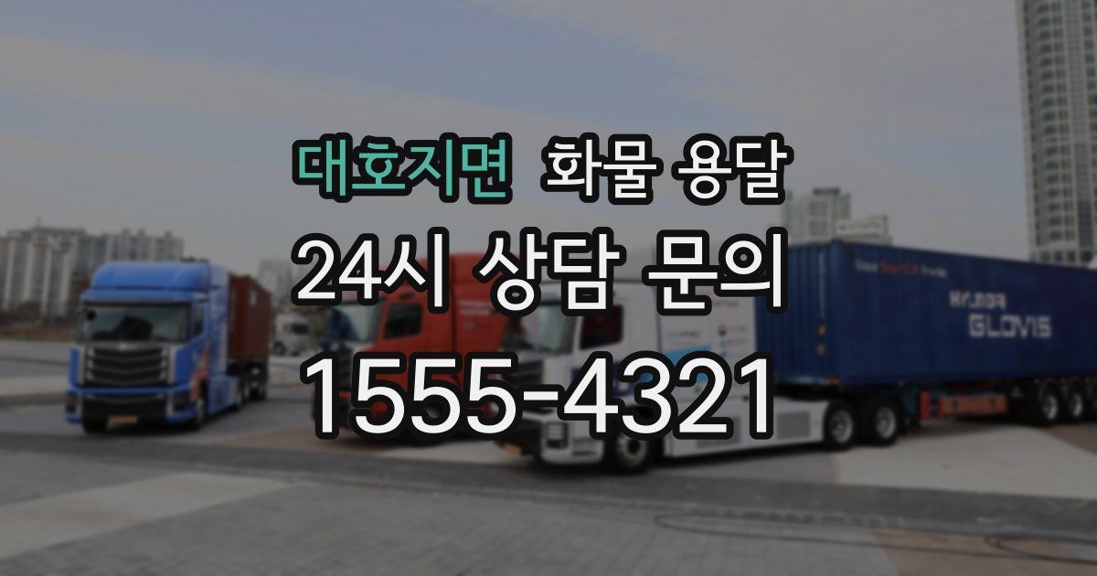 대호지면 화물 용달