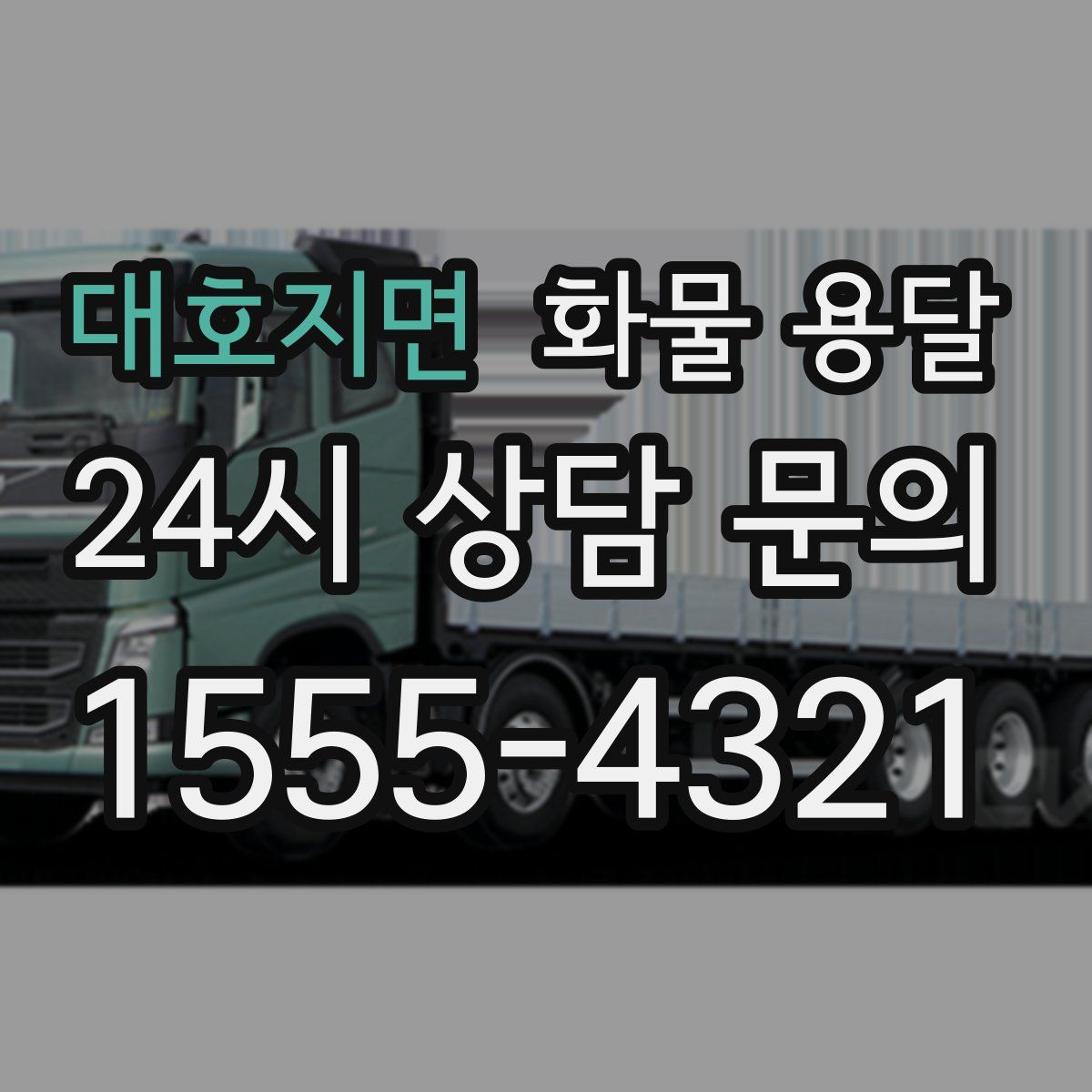 대호지면 화물 용달