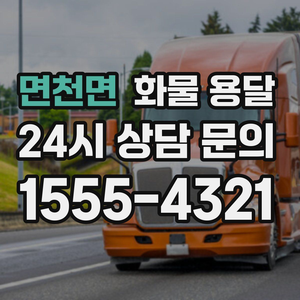 면천면 화물 용달