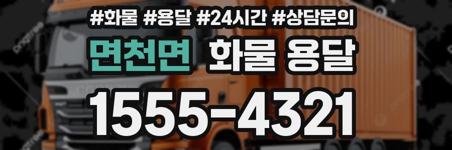 면천면 화물 용달