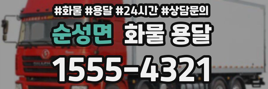 순성면 화물 용달