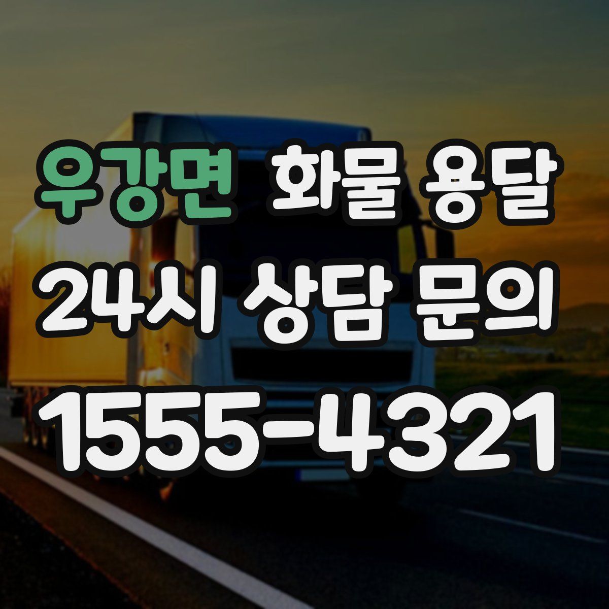 우강면 화물 용달