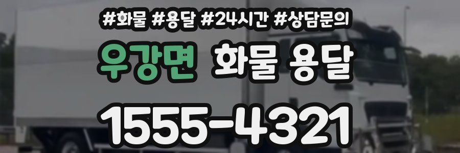 우강면 화물 용달