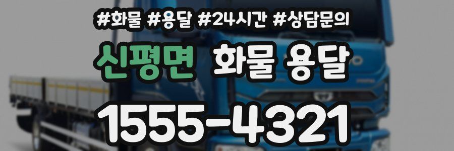 신평면 화물 용달