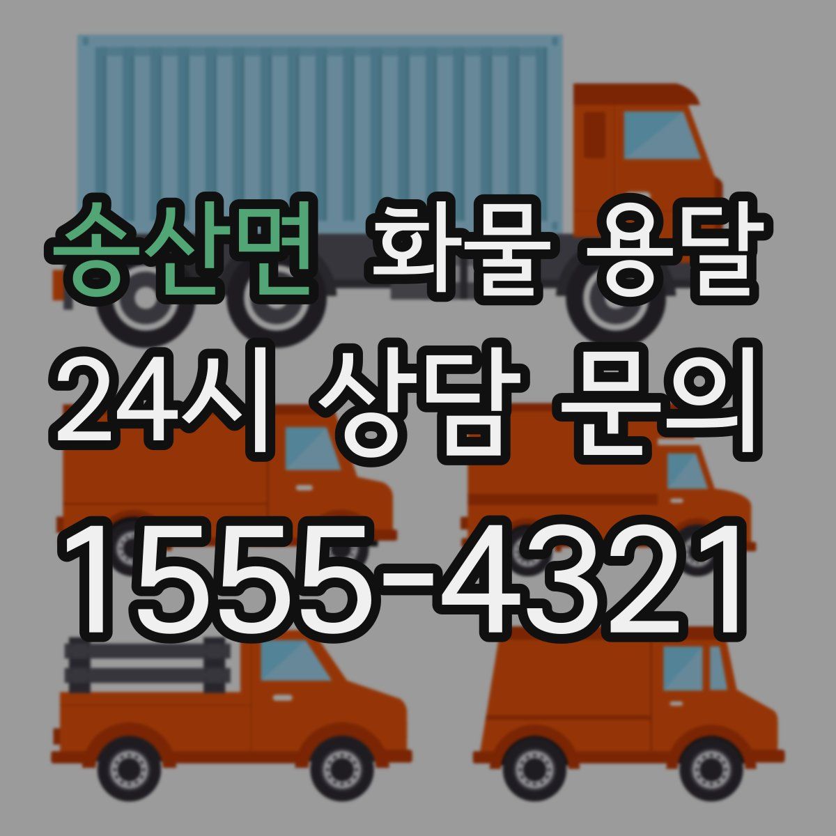 송산면 화물 용달