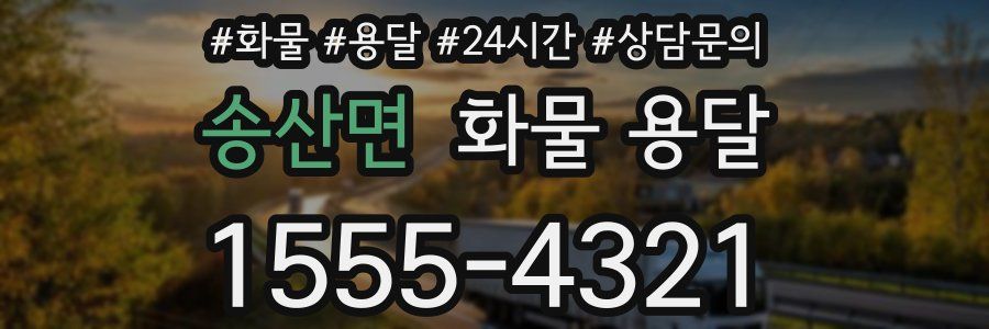 송산면 화물 용달