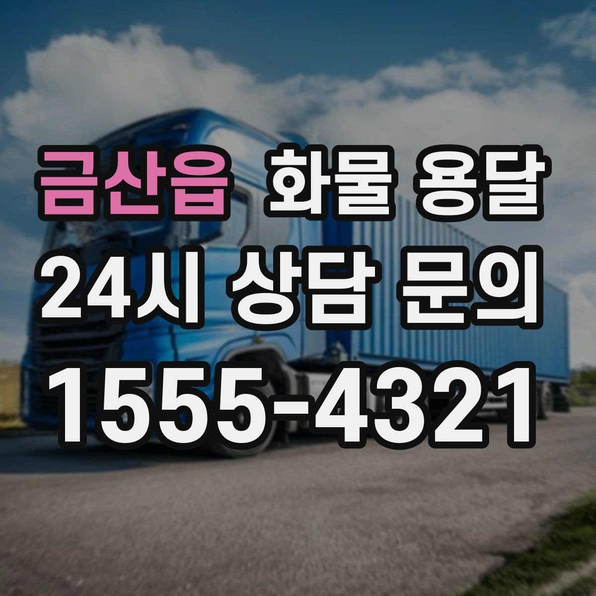 금산읍 화물 용달 견적 비교할 때 놓치기 쉬운 항목