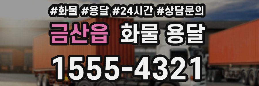 금산읍 화물 용달