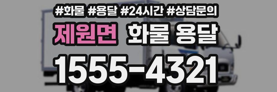 제원면 화물 용달