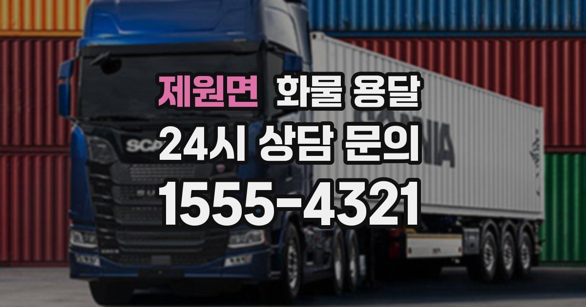 제원면 화물 용달