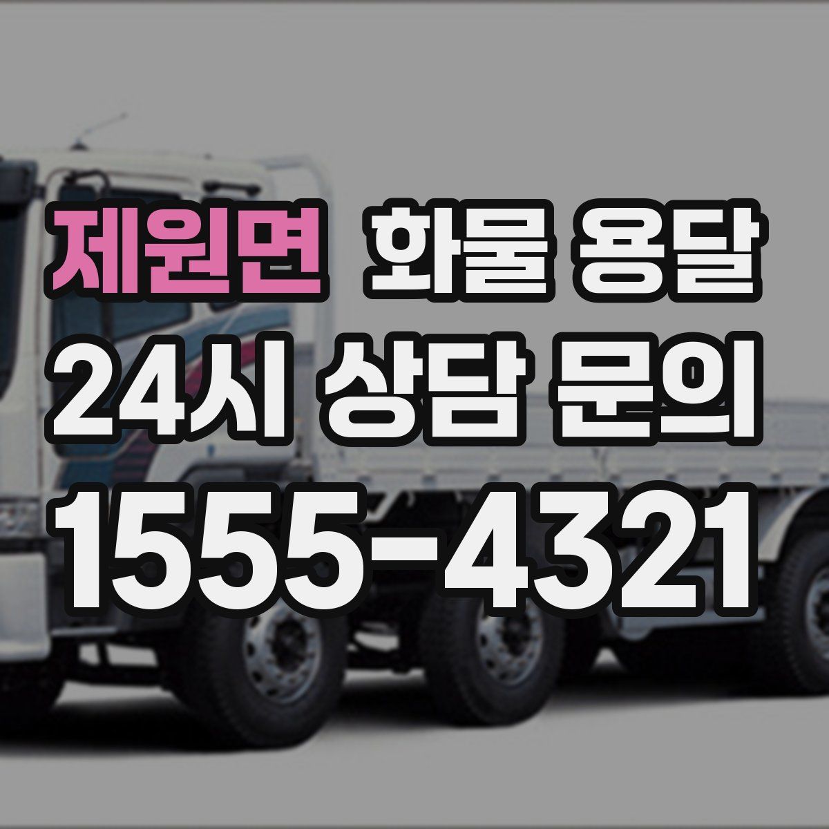 제원면 화물 용달