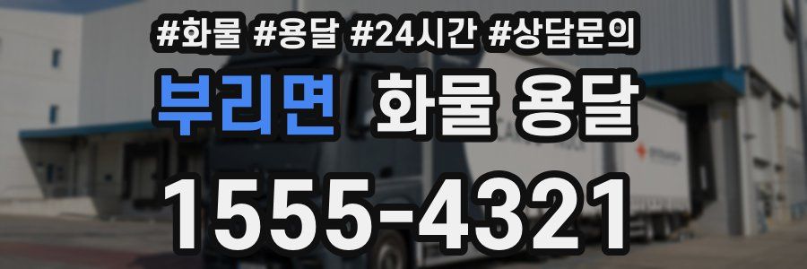 부리면 화물 용달