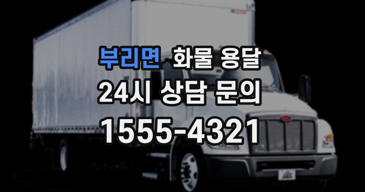 부리면 화물 용달