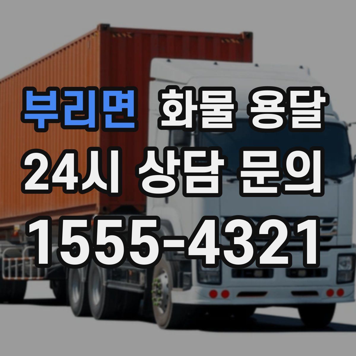 부리면 화물 용달