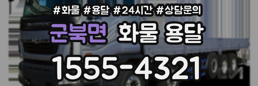 군북면 화물 용달