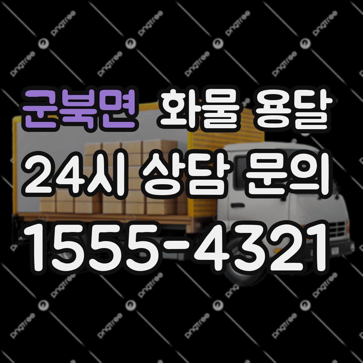 군북면 화물 용달