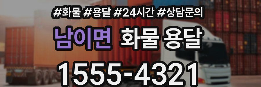 남이면 화물 용달